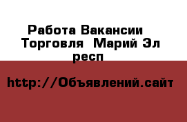 Работа Вакансии - Торговля. Марий Эл респ.